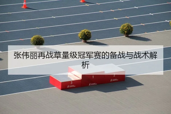 张伟丽再战草量级冠军赛的备战与战术解析